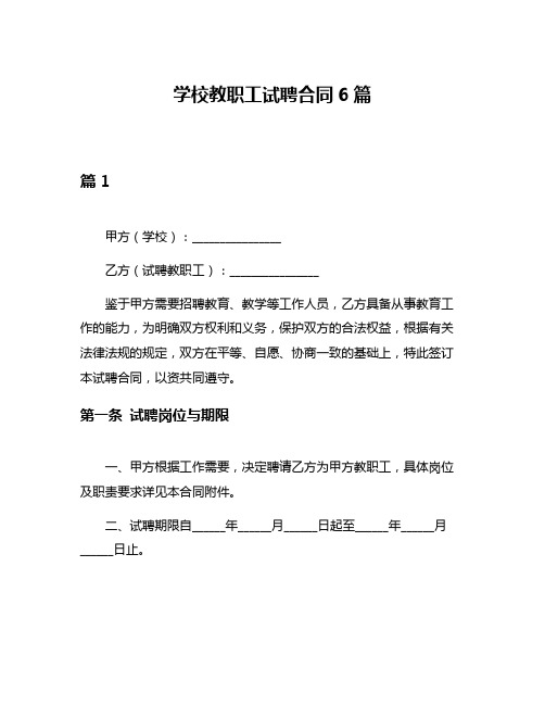 学校教职工试聘合同6篇