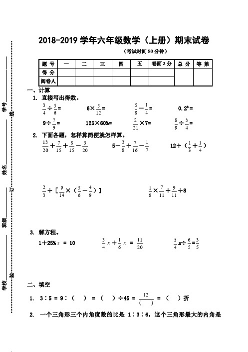 2018-2019学苏教版六年级数学上册期末测试卷