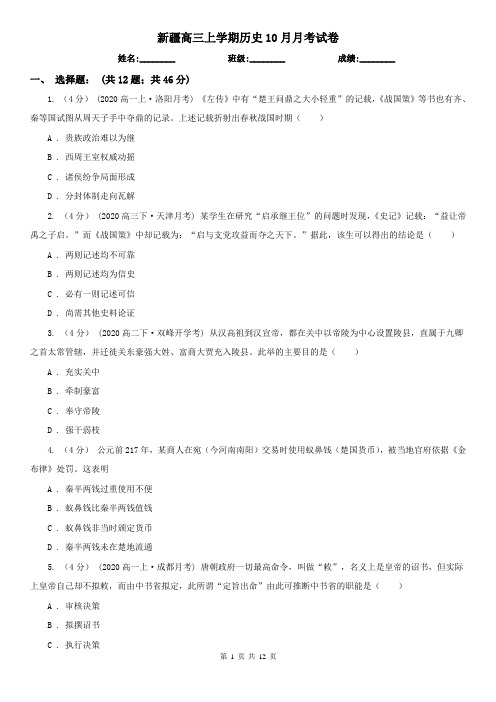 新疆高三上学期历史10月月考试卷