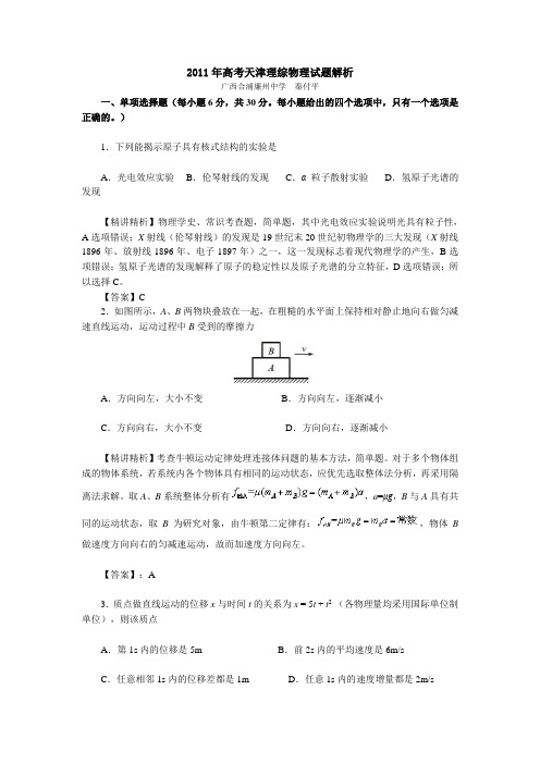 2011年高考天津理综物理试题解析