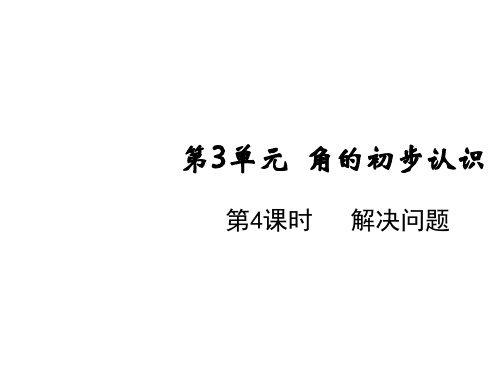 二年级上册数学课件-第三单元第四课时 解决问题 人教版(共10张PPT)