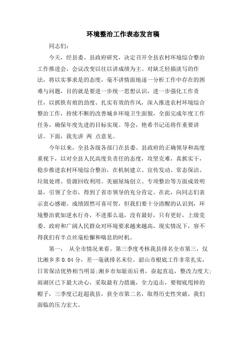 环境整治工作表态发言稿