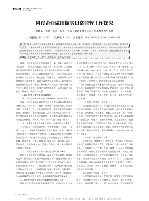 国有企业做细做实日常监督工作探究