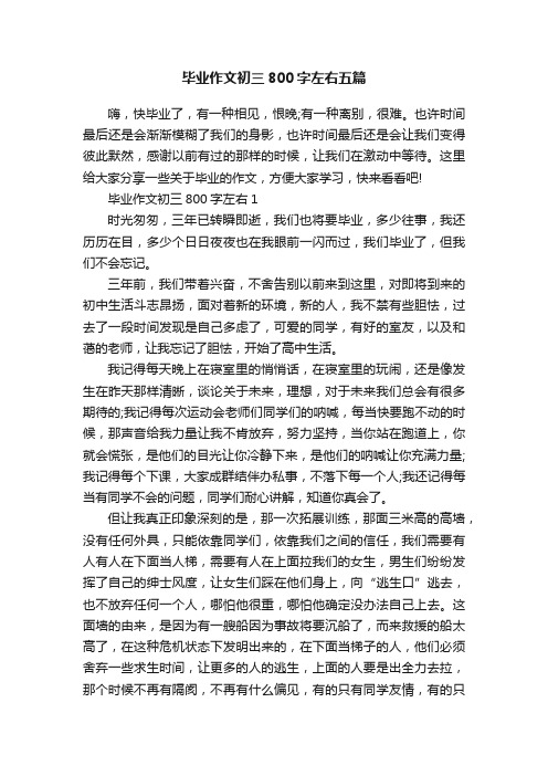 毕业作文初三800字左右五篇