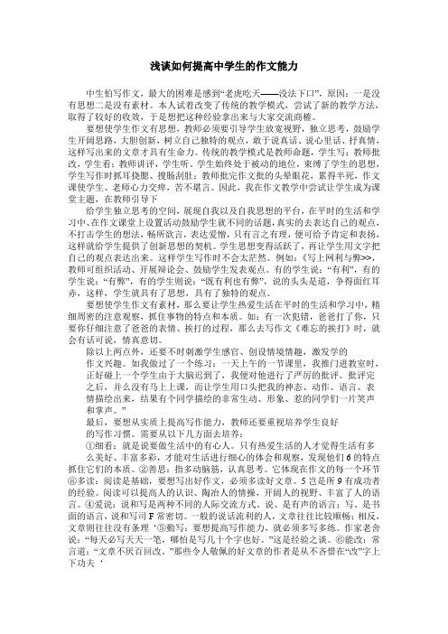 浅谈如何提高中学生的作文能力