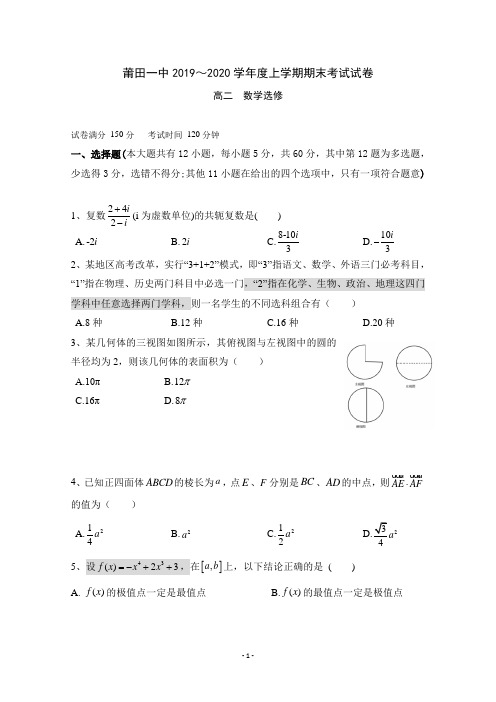 福建省莆田第一中学2019-2020学年高二上学期期末考试数学试题