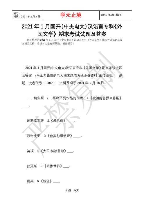 2021年1月国开(中央电大)汉语言专科《外国文学》期末考试试题及答案_9(Word最新版)