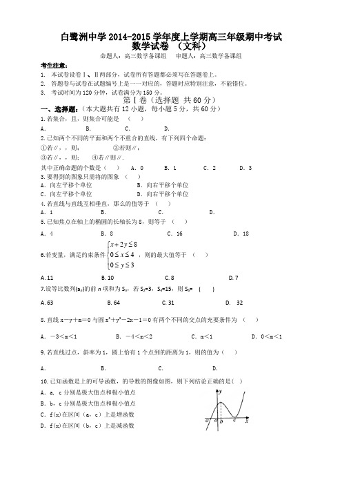 江西省白鹭洲中学高三上学期期中考试 数学文