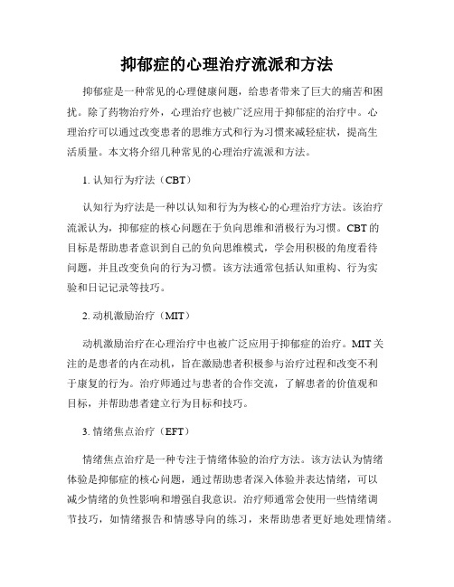 抑郁症的心理治疗流派和方法