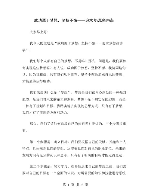 成功源于梦想,坚持不懈——追求梦想演讲稿