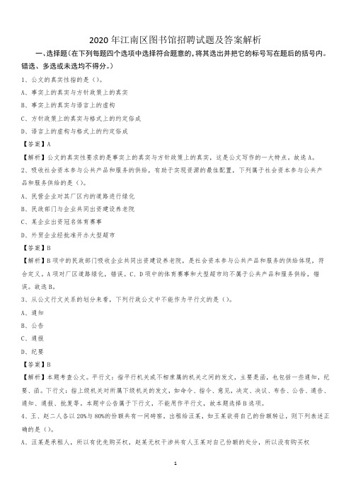2020年江南区图书馆招聘试题及答案解析