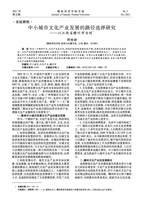 中小城市文化产业发展的路径选择研究——以江西省赣州市为例