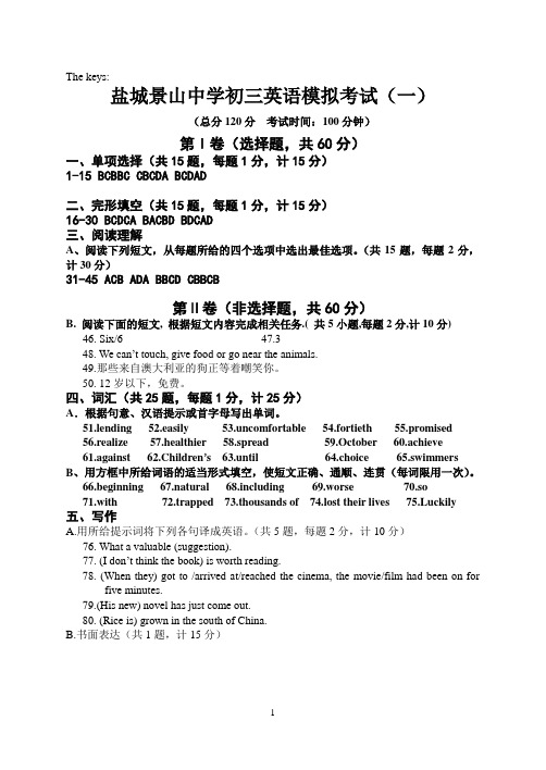 盐城景山中学初三英语模拟考试(一)英语参考答案