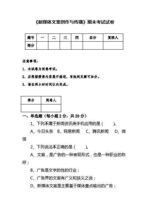 《新媒体文案创作与传播》期末考试试卷2