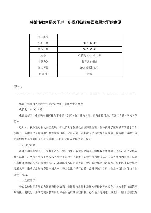 成都市教育局关于进一步提升名校集团发展水平的意见-成教发〔2016〕1号