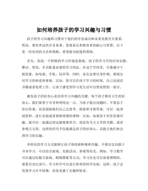 如何培养孩子的学习兴趣与习惯