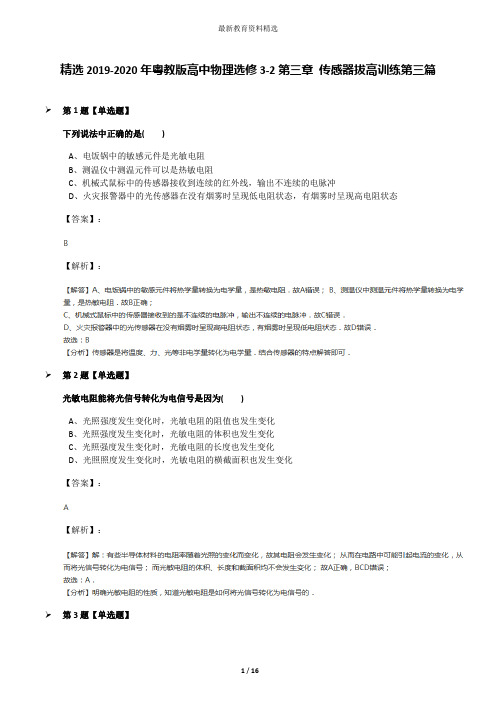 精选2019-2020年粤教版高中物理选修3-2第三章 传感器拔高训练第三篇