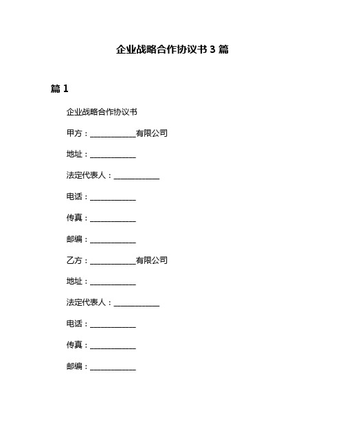 企业战略合作协议书3篇