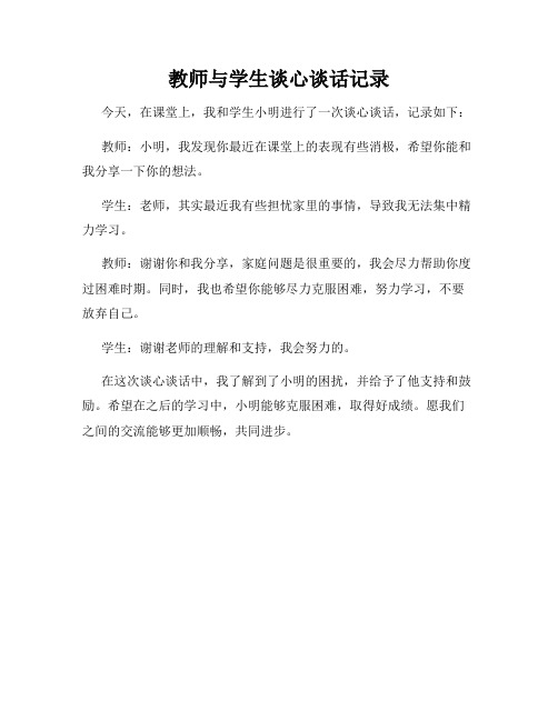 教师与学生谈心谈话记录