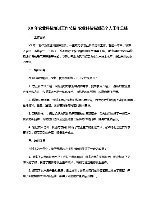 XX年农业科技培训工作总结_农业科技特派员个人工作总结