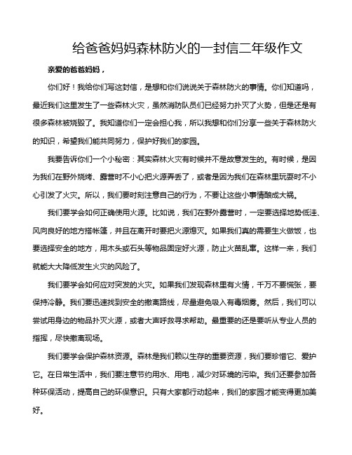 给爸爸妈妈森林防火的一封信二年级作文