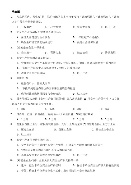 2014年5月江苏省B类安全员考试参考试题