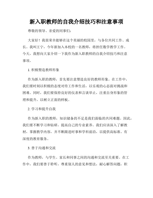 新入职教师的自我介绍技巧和注意事项