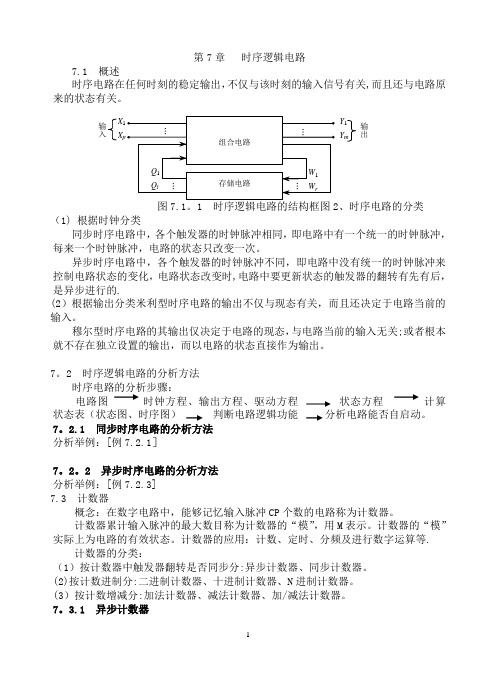 数字电路教案-阎石-第七章-时序逻辑电路