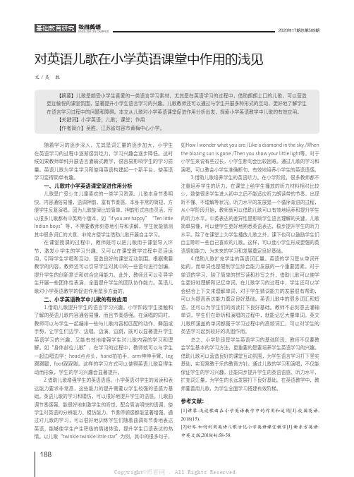 对英语儿歌在小学英语课堂中作用的浅见