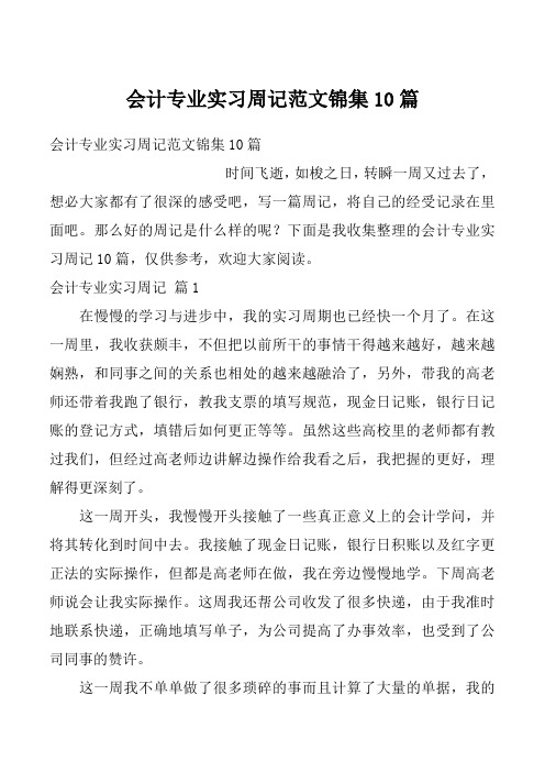 会计专业实习周记范文锦集10篇