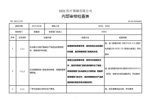 YYT0287-2017医疗器械生产企业内审检查表-销售部