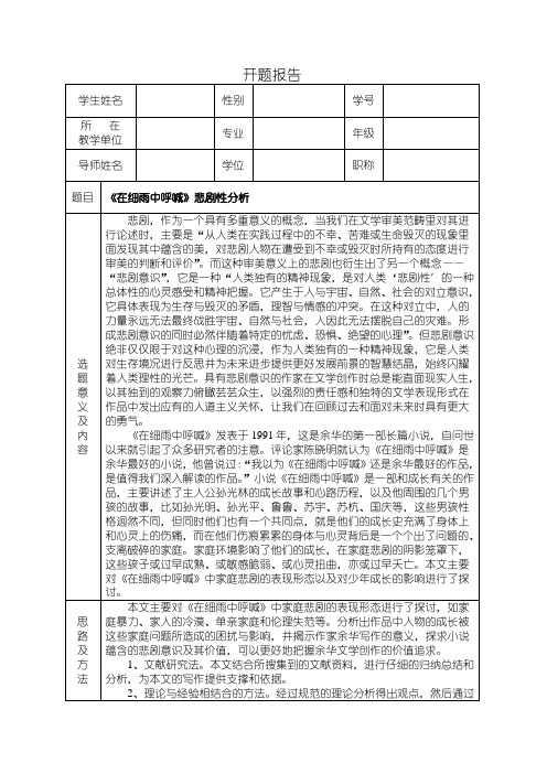 《在细雨中呼喊》悲剧性分析开题报告