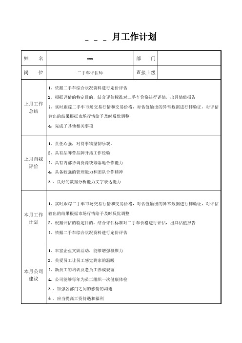 二手车评估师月工作计划