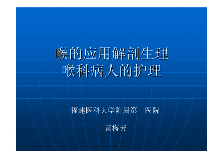 眼耳鼻咽喉口腔科护理学 喉科病人护理