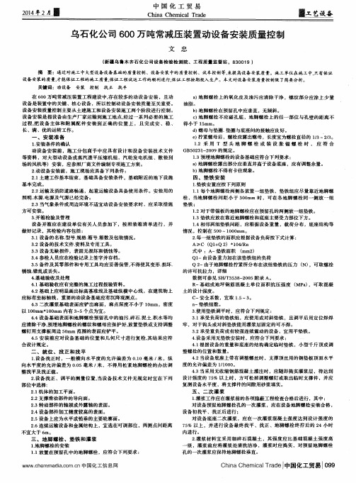 乌石化公司600万吨常减压装置动设备安装质量控制