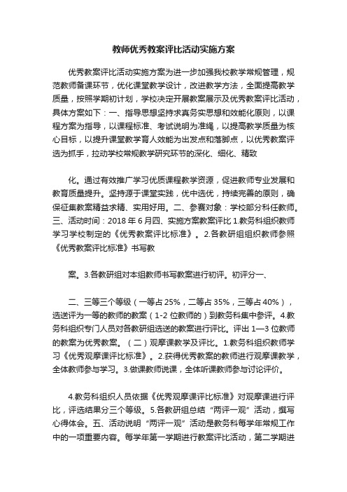 教师优秀教案评比活动实施方案