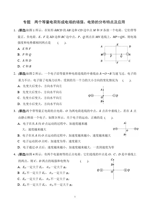 专题  两个等量电荷形成电场的场强、电势的分布特点及应用 - 副本