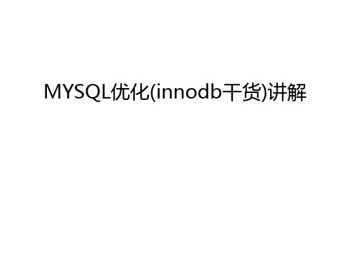 MYSQL优化(innodb干货)讲解讲课稿