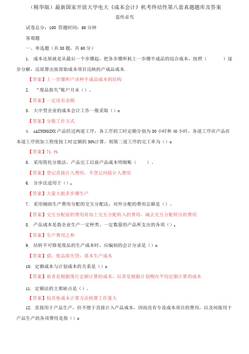 最新国家开放大学电大《成本会计》机考终结性第八套真题题库及答案(1)