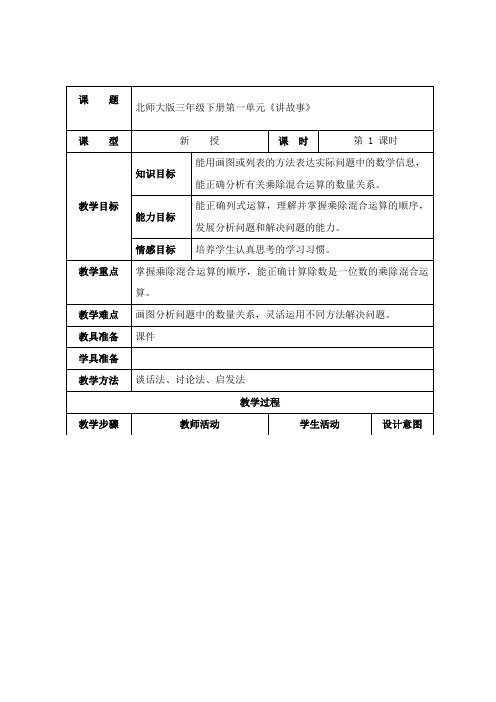 最新北师大版数学小学三年级下册《讲故事》公开课教学设计