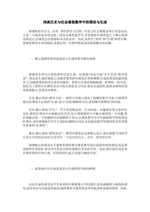 浅谈历史与社会课堂教学中的预设与生成