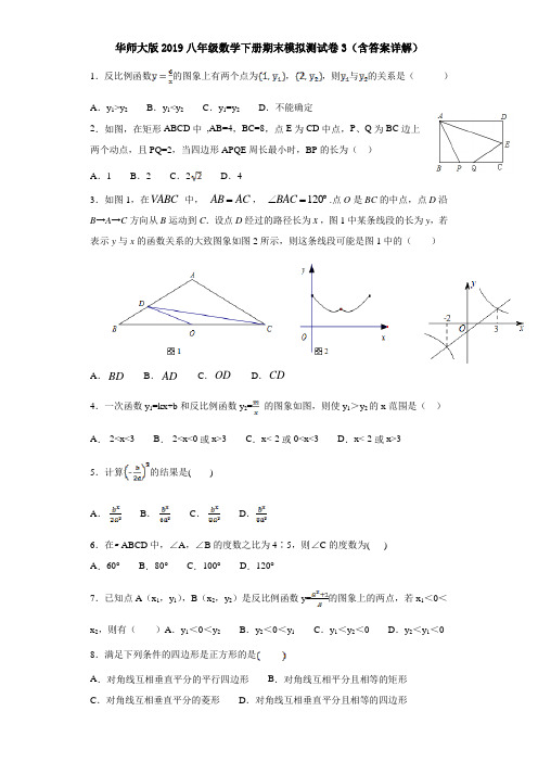 华师大版2019八年级数学下册期末模拟测试卷3(含答案详解)