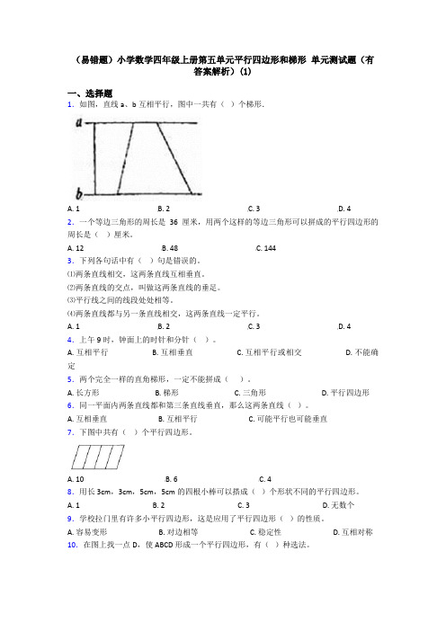 (易错题)小学数学四年级上册第五单元平行四边形和梯形 单元测试题(有答案解析)(1)