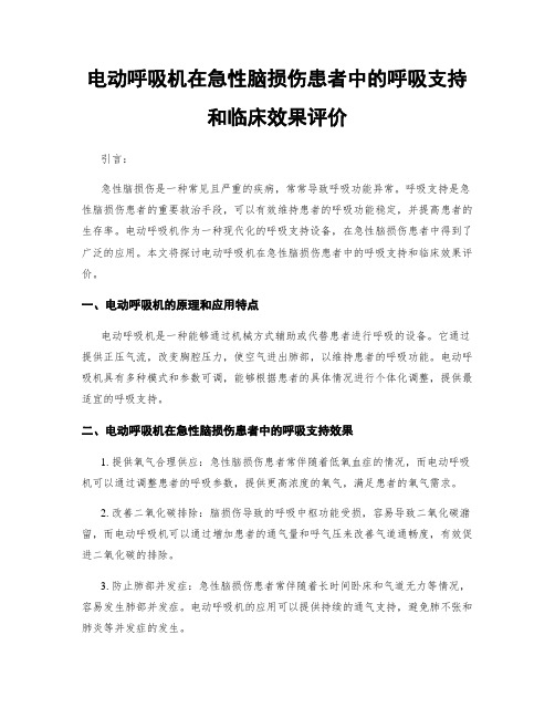 电动呼吸机在急性脑损伤患者中的呼吸支持和临床效果评价