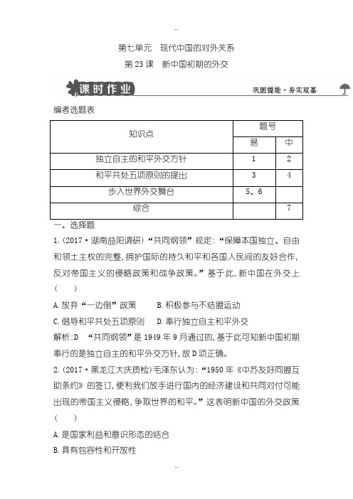 2019-2020年人教版高中历史必修1试题：第23课 新中国初期的外交-含解析