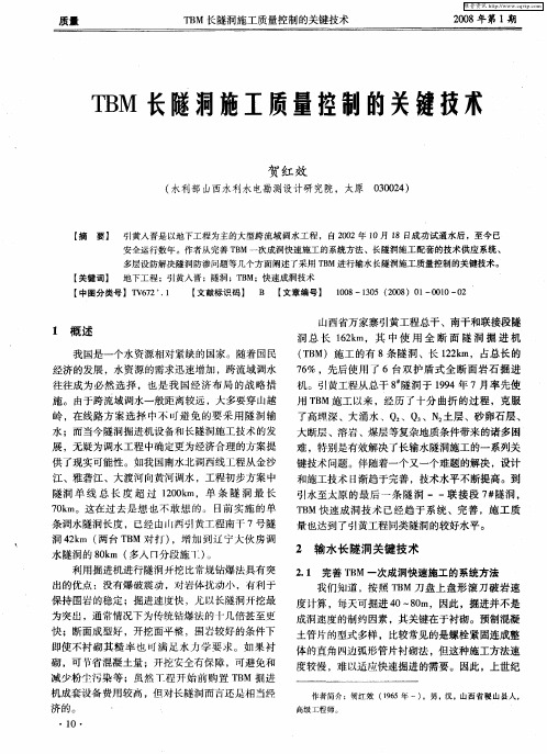 TBM长隧洞施工质量控制的关键技术