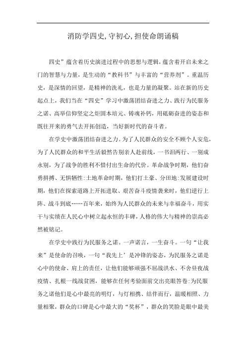 消防学四史,守初心,担使命朗诵稿