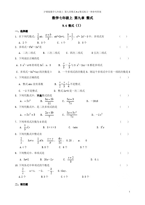 沪教版数学七年级上 第九章整式9.4整式练习一和参考答案