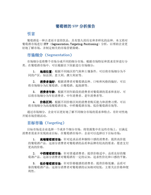 葡萄酒的stp分析报告