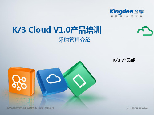 金蝶云K3 Cloud V1.0_产品培训_供应链_采购管理